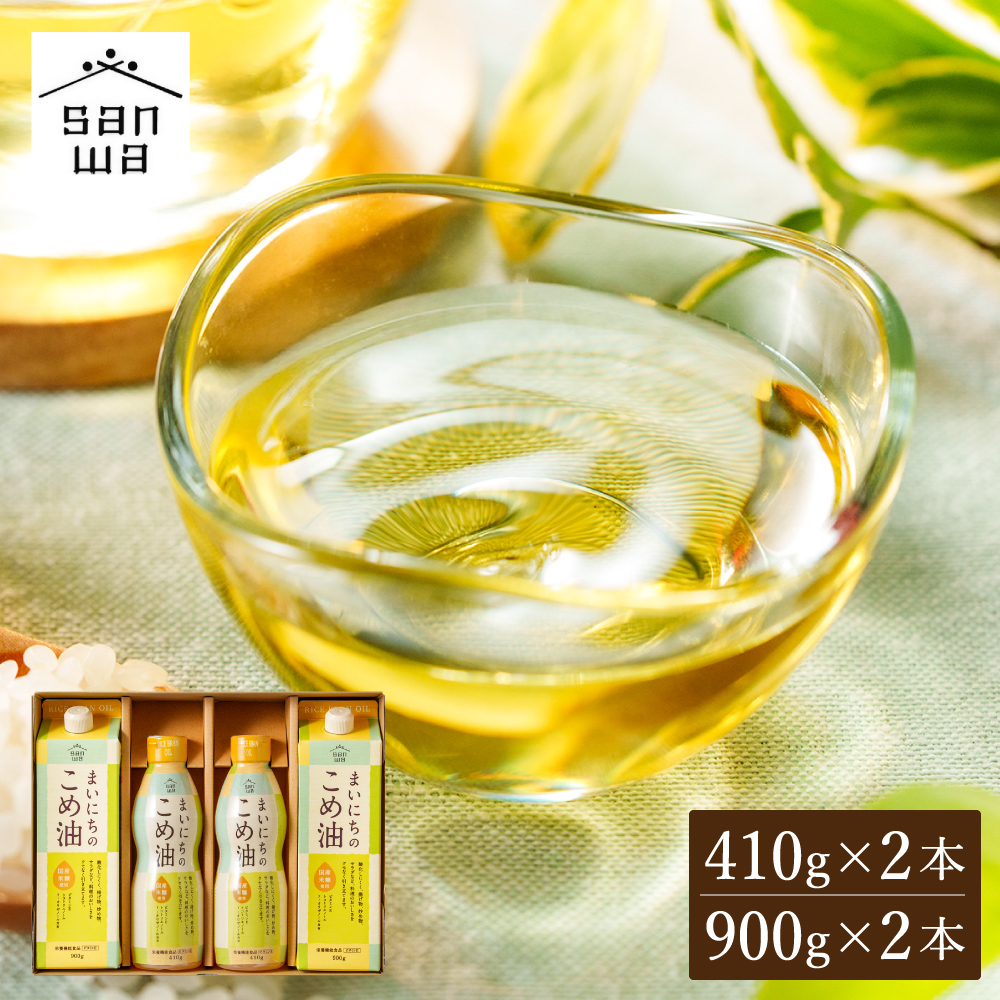 "カラダに優しい贈り物" 内祝い ギフト まいにちのこめ油セット 900g×2本 410g×2本 MK4-26 送料無料 国産 三和油脂