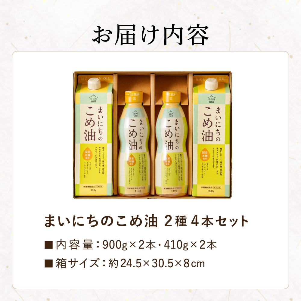 "カラダに優しい贈り物" 内祝い ギフト まいにちのこめ油セット 900g×2本 410g×2本 MK4-26 送料無料 国産 三和油脂