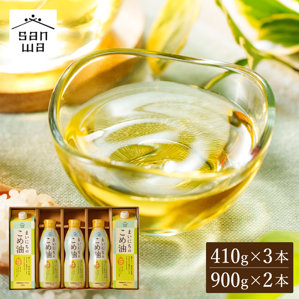 "カラダに優しい贈り物" 内祝い ギフト まいにちのこめ油セット 900g×2本 410g×3本 MK5-31 送料無料 国産 三和油脂