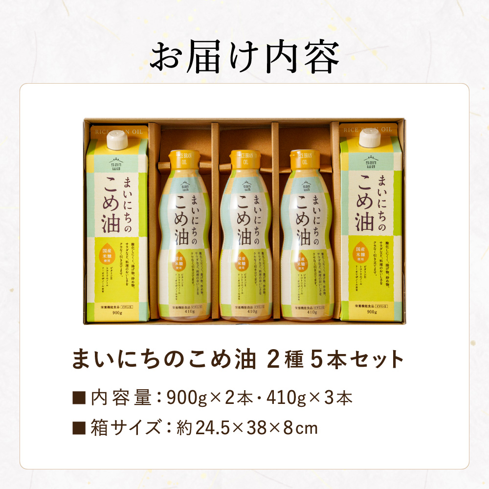 "カラダに優しい贈り物" 内祝い ギフト まいにちのこめ油セット 900g×2本 410g×3本 MK5-31 送料無料 国産 三和油脂