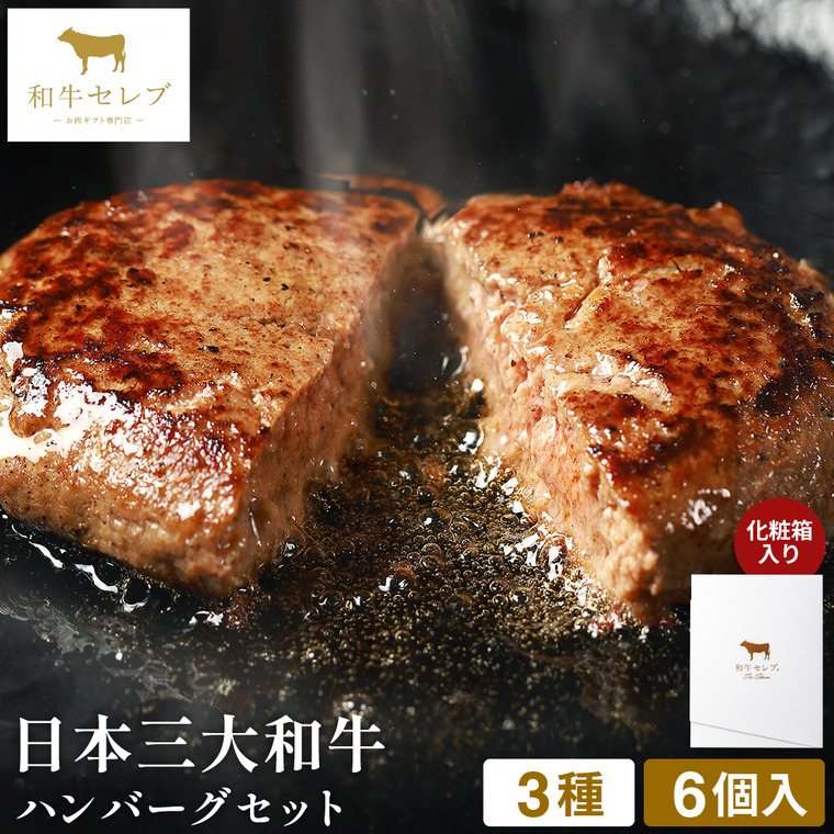 和牛セレブ 日本三大和牛ハンバーグ食べ比べ6個入り 80g×6個(松坂・神戸・近江牛各2個) 冷凍便 メーカー直送 / のし・包装紙・メッセージカード不可 JGS