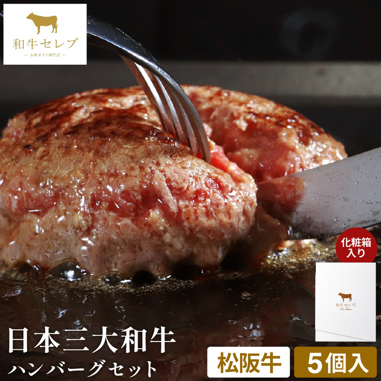 和牛セレブ 松阪牛ハンバーグ5個 80g×5個セット(松坂牛) 冷凍便 メーカー直送 / のし・包装紙・メッセージカード不可 JGS