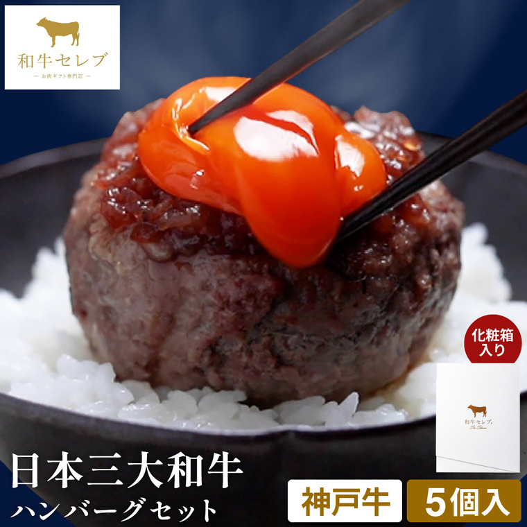和牛セレブ 神戸牛ハンバーグ5個 80g×5個セット(神戸牛) 冷凍便 メーカー直送 / のし・包装紙・メッセージカード不可 JGS