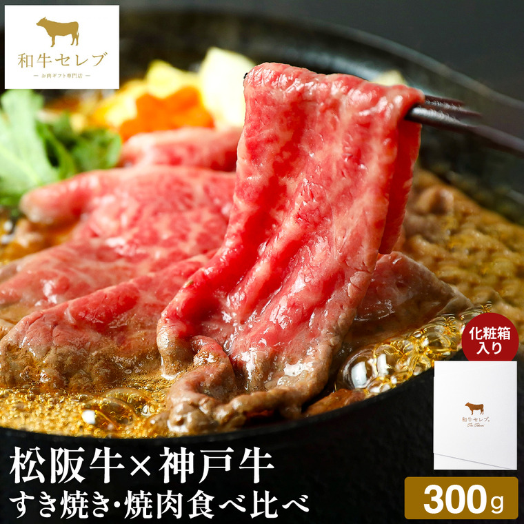 和牛セレブ 松阪牛×神戸牛すき焼き・焼肉(焼きすき)食べ比べシリーズ 300g 冷凍便 メーカー直送 / のし・包装紙・メッセージカード不可 JGS