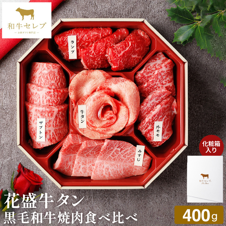 和牛セレブ 花盛牛タン黒毛和牛焼肉セット(部位ランダム) 400g 冷凍便 メーカー直送 / のし・包装紙・メッセージカード不可 JGS