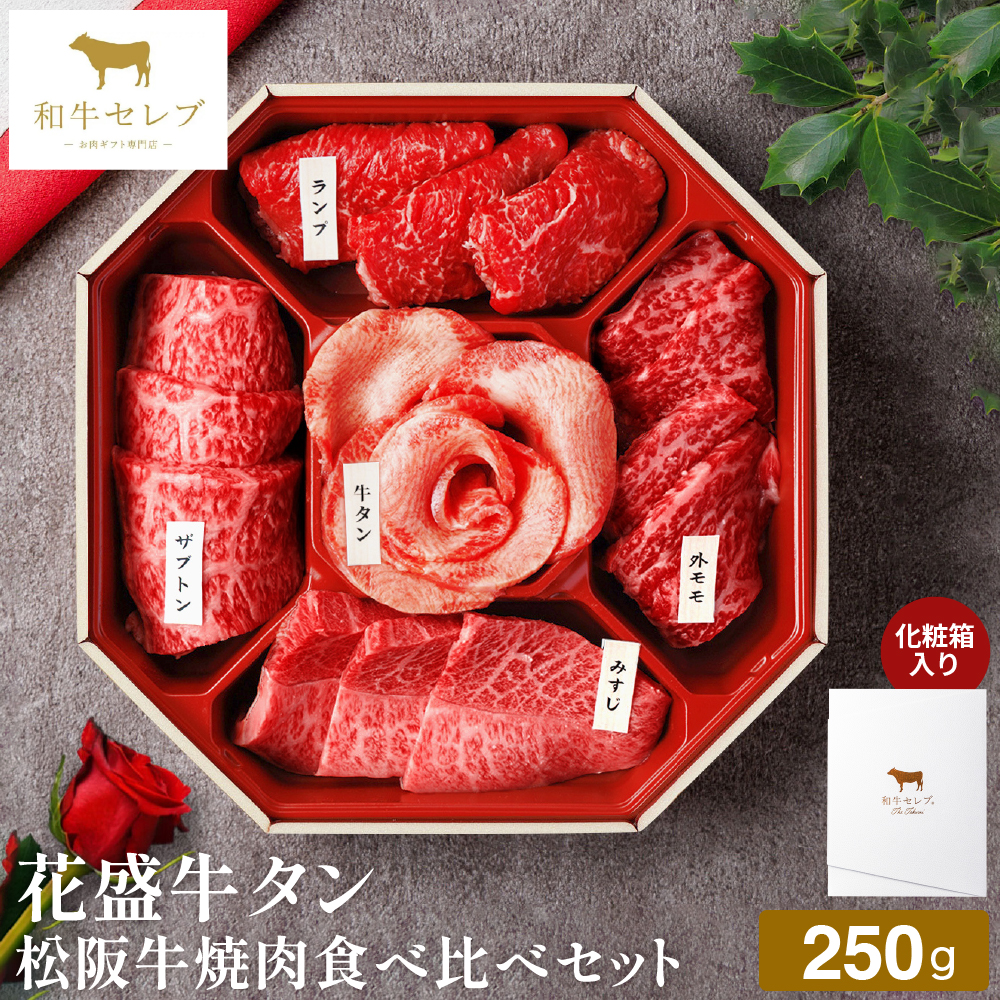 和牛セレブ 花盛牛タン焼肉食べ比べセット（松阪牛） 250g 冷凍便 メーカー直送 / のし・包装紙・メッセージカード不可 JGS