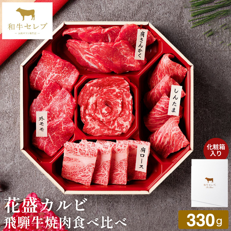 和牛セレブ 花盛カルビ飛騨牛焼肉セット（部位ランダム） 330g 冷凍便 メーカー直送 / のし・包装紙・メッセージカード不可 JGS