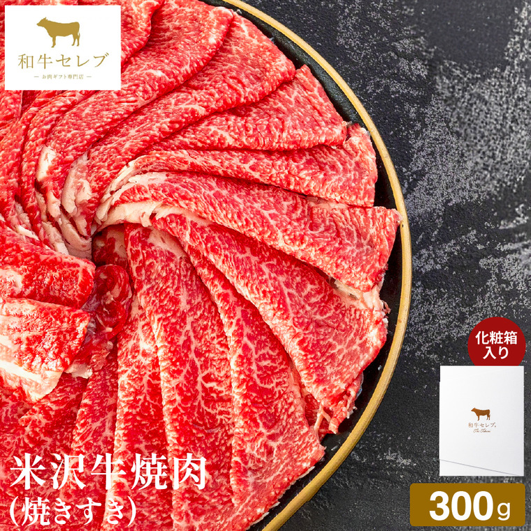 和牛セレブ 米沢牛焼肉(焼きすき)、すき焼き 300g 冷凍便 メーカー直送 / のし・包装紙・メッセージカード不可 JGS