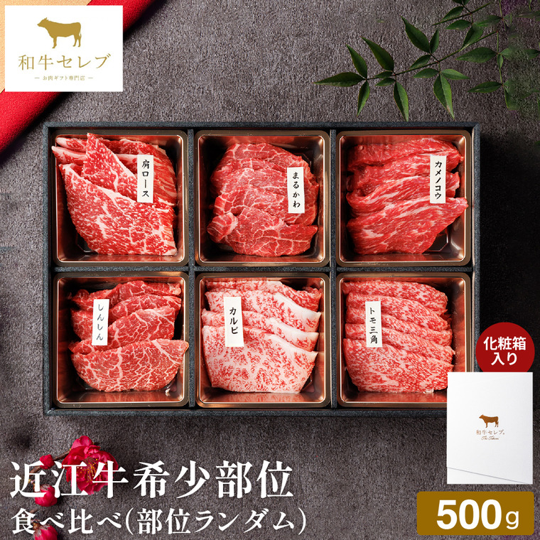 和牛セレブ 近江牛希少部位6種焼肉セット(部位ランダム) 500g 冷凍便 メーカー直送 / のし・包装紙・メッセージカード不可 JGS