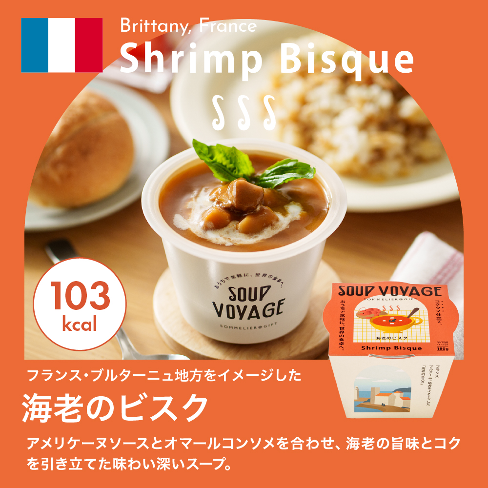 スープ ボヤージュ ギフトボックス 6個 SOUP VOYAGE 送料無料