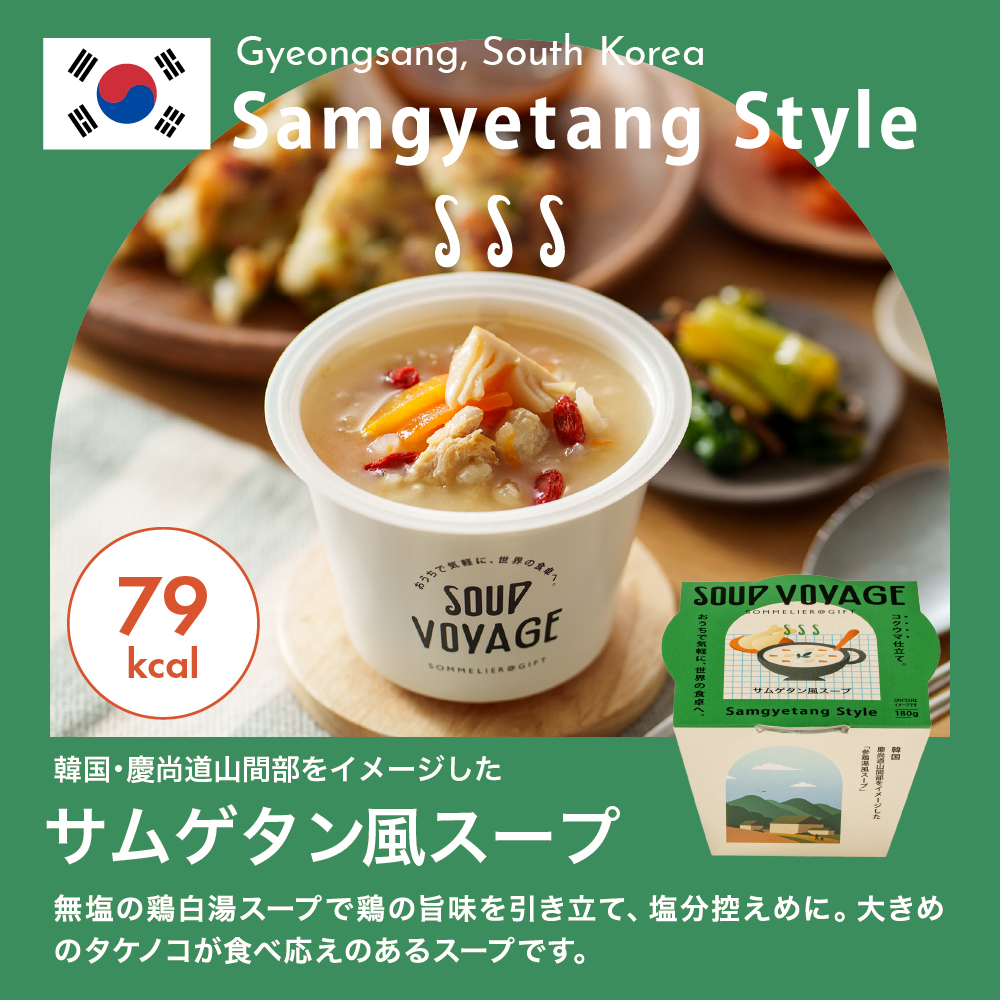 スープ ボヤージュ ギフトボックス 6個 SOUP VOYAGE 送料無料