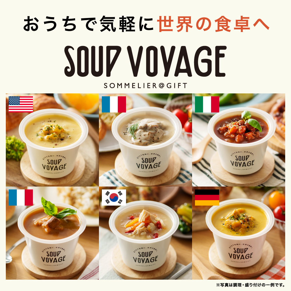 スープ ボヤージュ ギフトボックス 6個 SOUP VOYAGE 送料無料