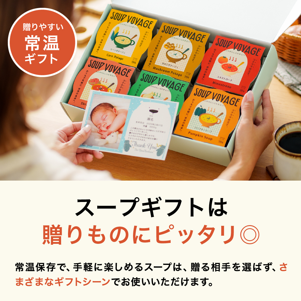 スープ ボヤージュ ギフトボックス 6個 SOUP VOYAGE 送料無料
