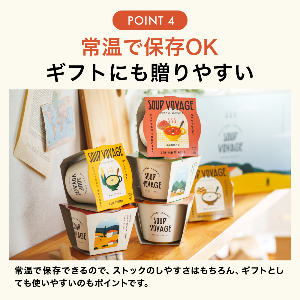 スープ ボヤージュ ギフトボックス 6個 SOUP VOYAGE 送料無料