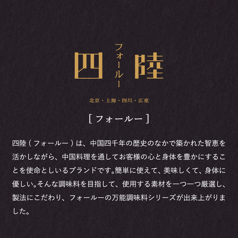 四陸 フォールー 本山シェフの万能調味料（本山油・本山大蒜・本山赤醤） 3種セット