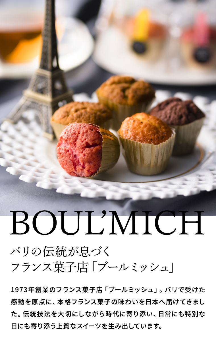 ブールミッシュ BOULMICH ミニトリュフケーキ 4個入 MTF-A / スイーツ 個包装 洋菓子 焼菓子 写真入り メッセージカード無料 gws