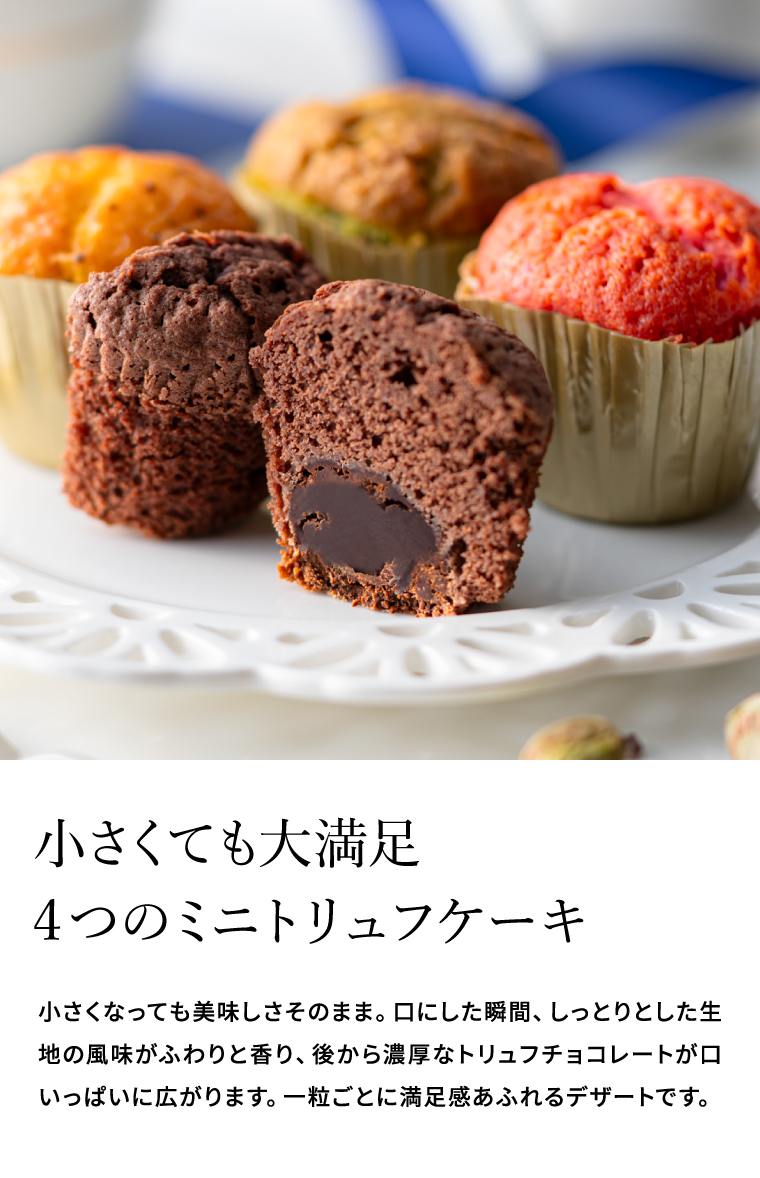 ブールミッシュ BOULMICH ミニトリュフケーキ 4個入 MTF-A / スイーツ 個包装 洋菓子 焼菓子 写真入り メッセージカード無料 gws