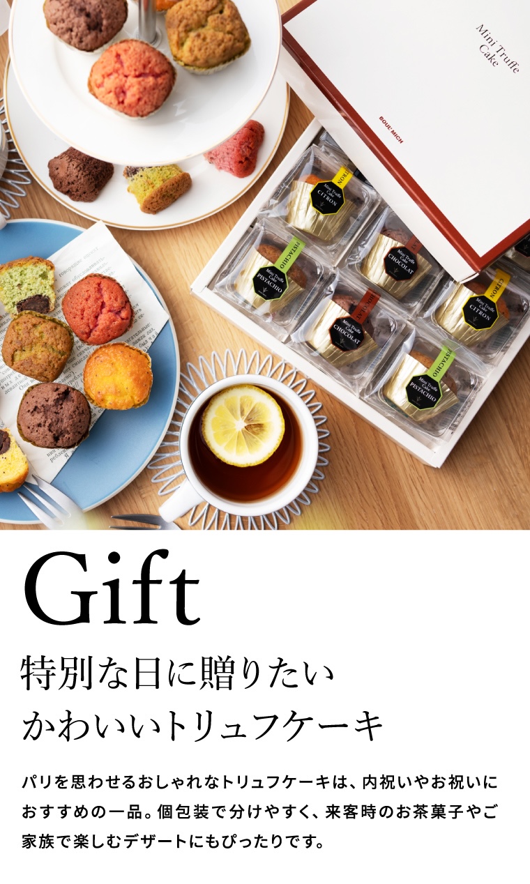 ブールミッシュ BOULMICH ミニトリュフケーキ 4個入 MTF-A / スイーツ 個包装 洋菓子 焼菓子 写真入り メッセージカード無料 gws