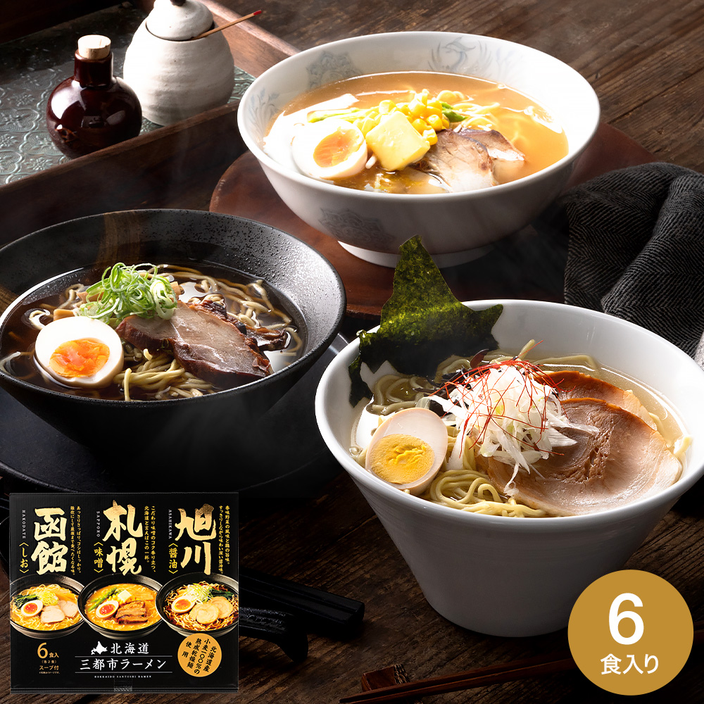 グルメ 北海道三都市ラーメン らーめん ラーメン 北海道ラーメン 札幌 函館 旭川 みそ 塩 しょうゆ 乾麺 食べ比べ