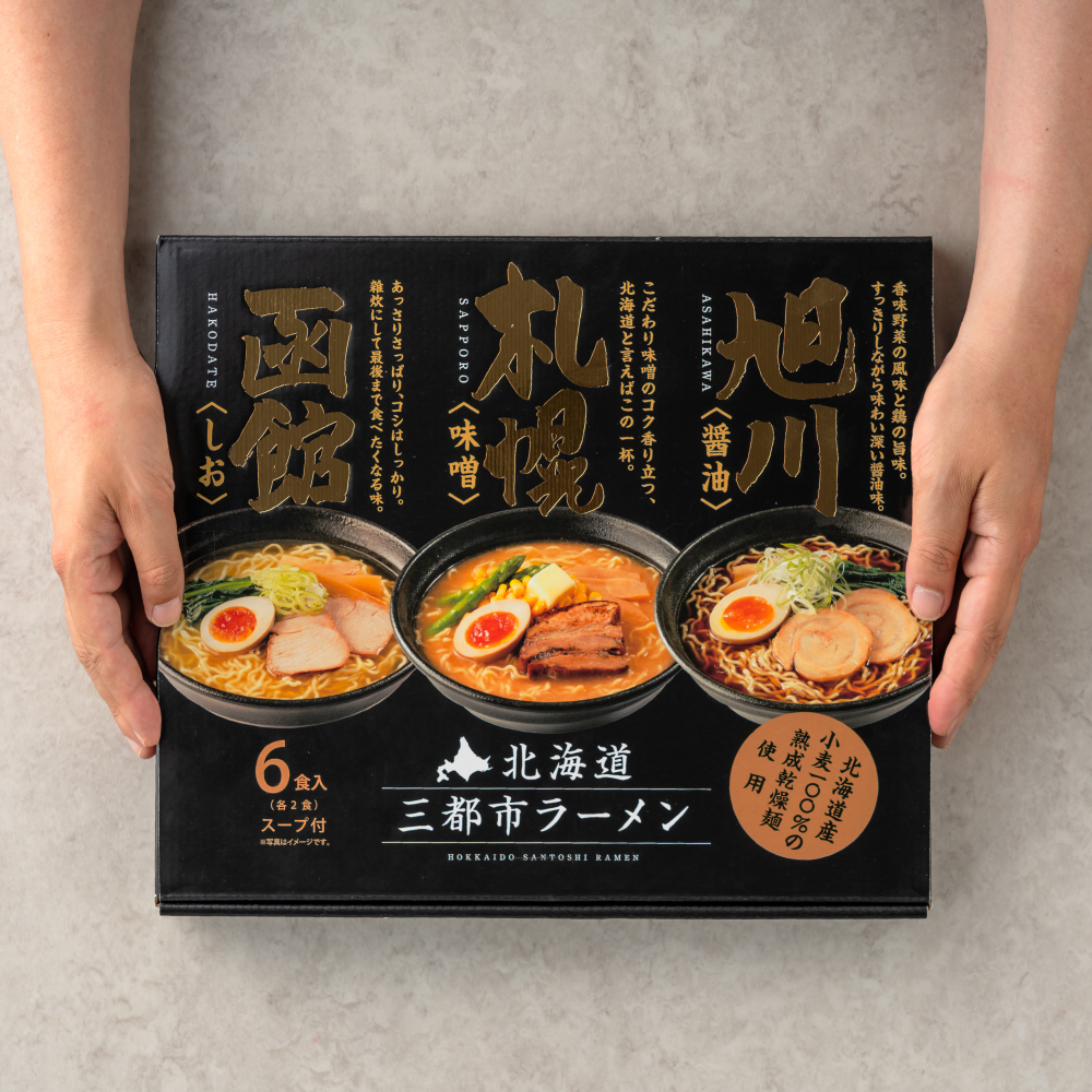 グルメ 北海道三都市ラーメン らーめん ラーメン 北海道ラーメン 札幌 函館 旭川 みそ 塩 しょうゆ 乾麺 食べ比べ