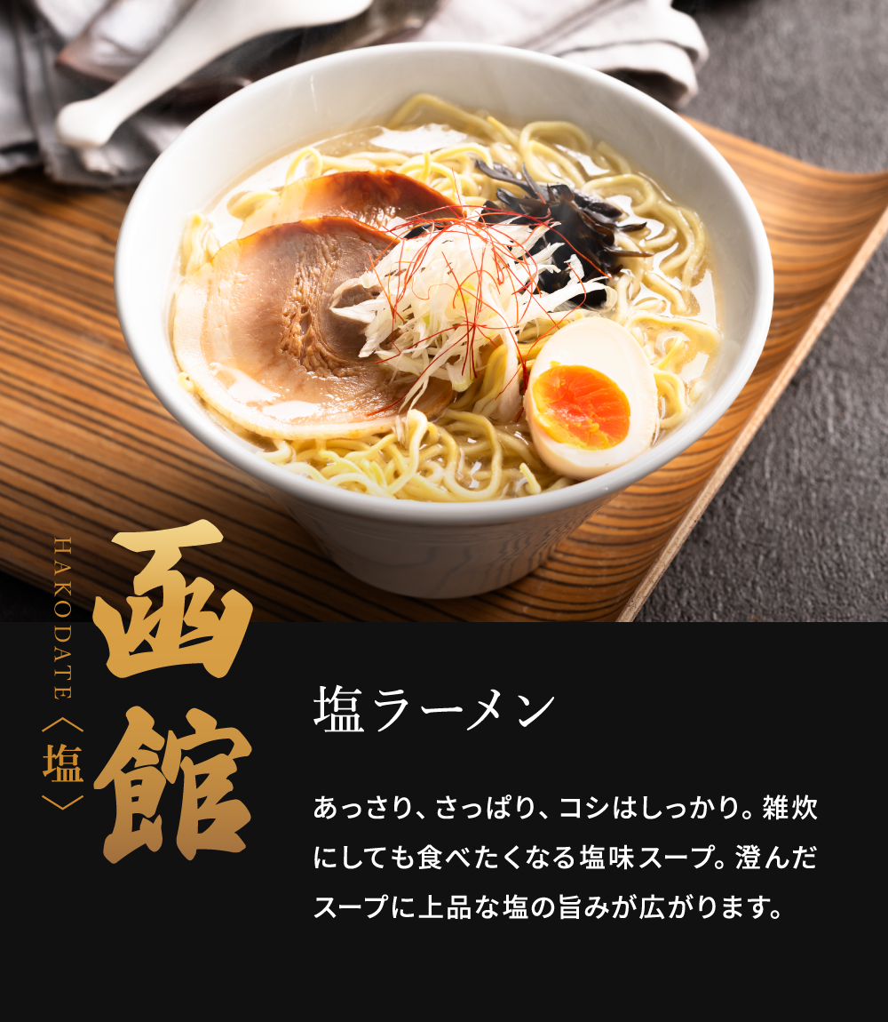 グルメ 北海道三都市ラーメン らーめん ラーメン 北海道ラーメン 札幌 函館 旭川 みそ 塩 しょうゆ 乾麺 食べ比べ
