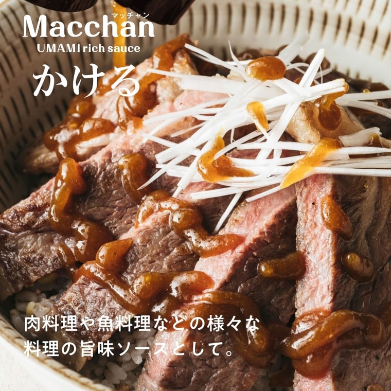 Macchan UMAMI rich sauce（マッチャン　ウマミリッチソース）200ml  のし・包装・メッセージカード不可