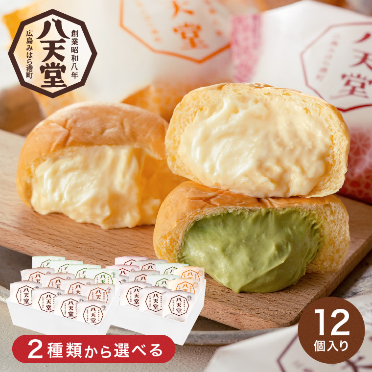 八天堂 くりーむパン12個 詰合せ メーカー直送 送料無料