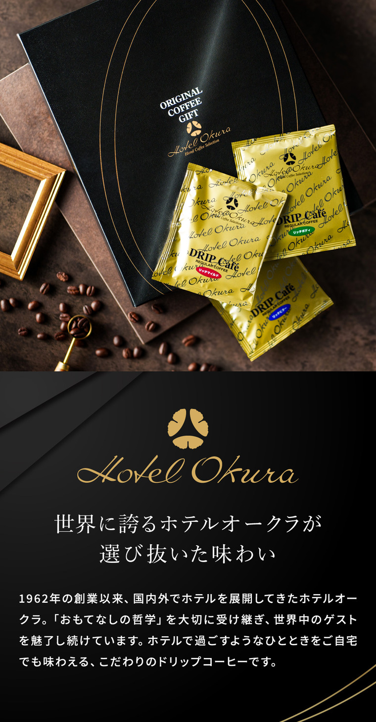 ホテルオークラ ドリップコーヒー詰合せ 15パック MHO-CZ