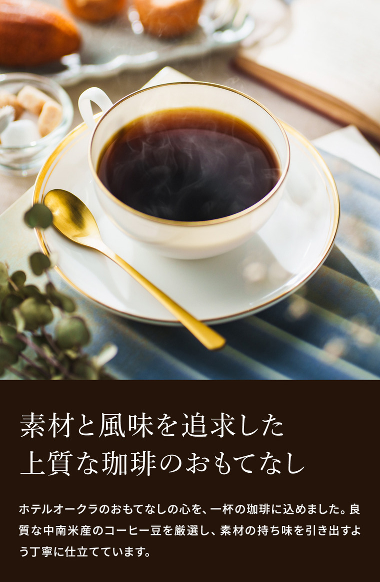 ホテルオークラ ドリップコーヒー詰合せ 15パック MHO-CZ