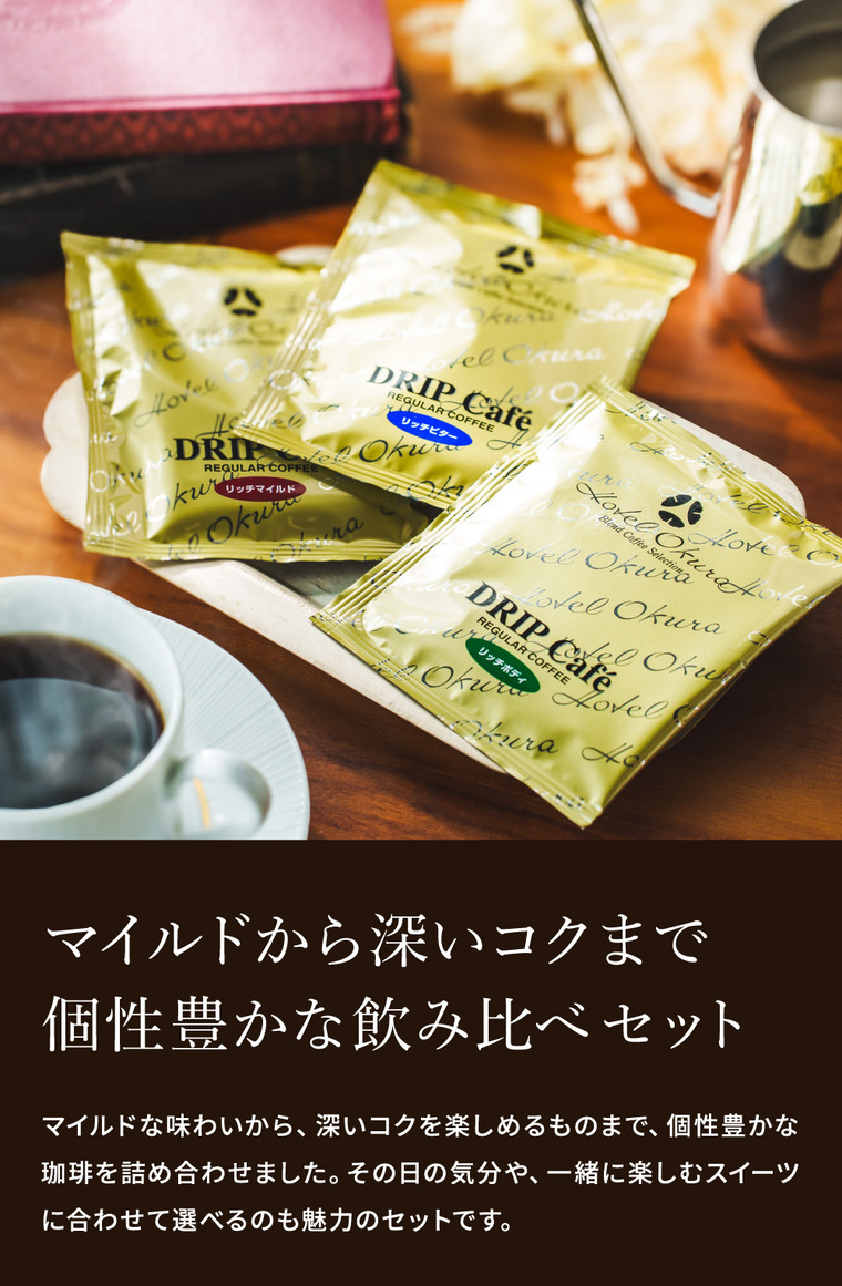 ホテルオークラ ドリップコーヒー詰合せ 15パック MHO-CZ