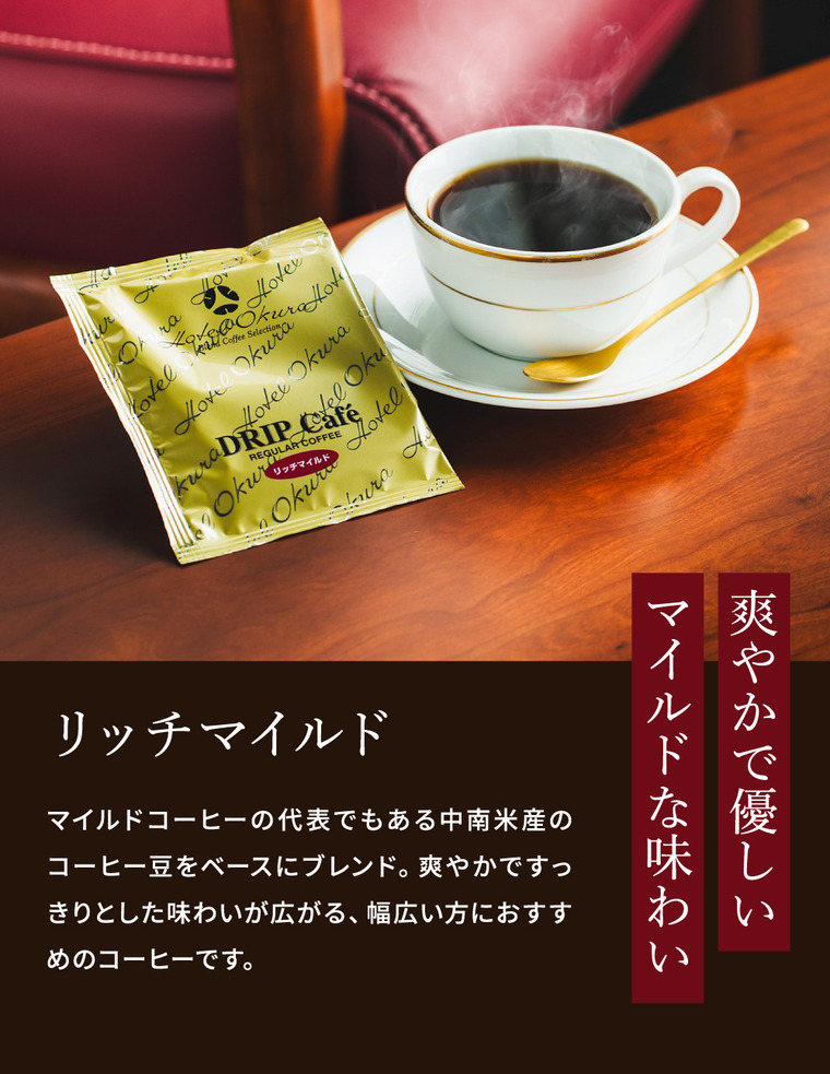 ホテルオークラ ドリップコーヒー詰合せ 15パック MHO-CZ