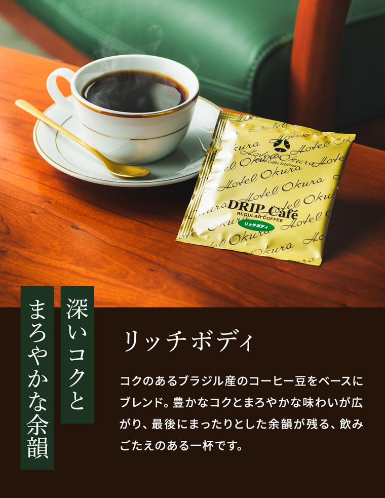 ホテルオークラ ドリップコーヒー詰合せ 15パック MHO-CZ