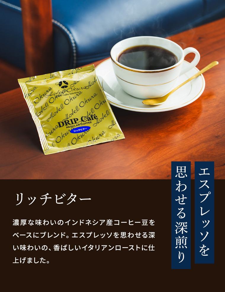 ホテルオークラ ドリップコーヒー詰合せ 15パック MHO-CZ