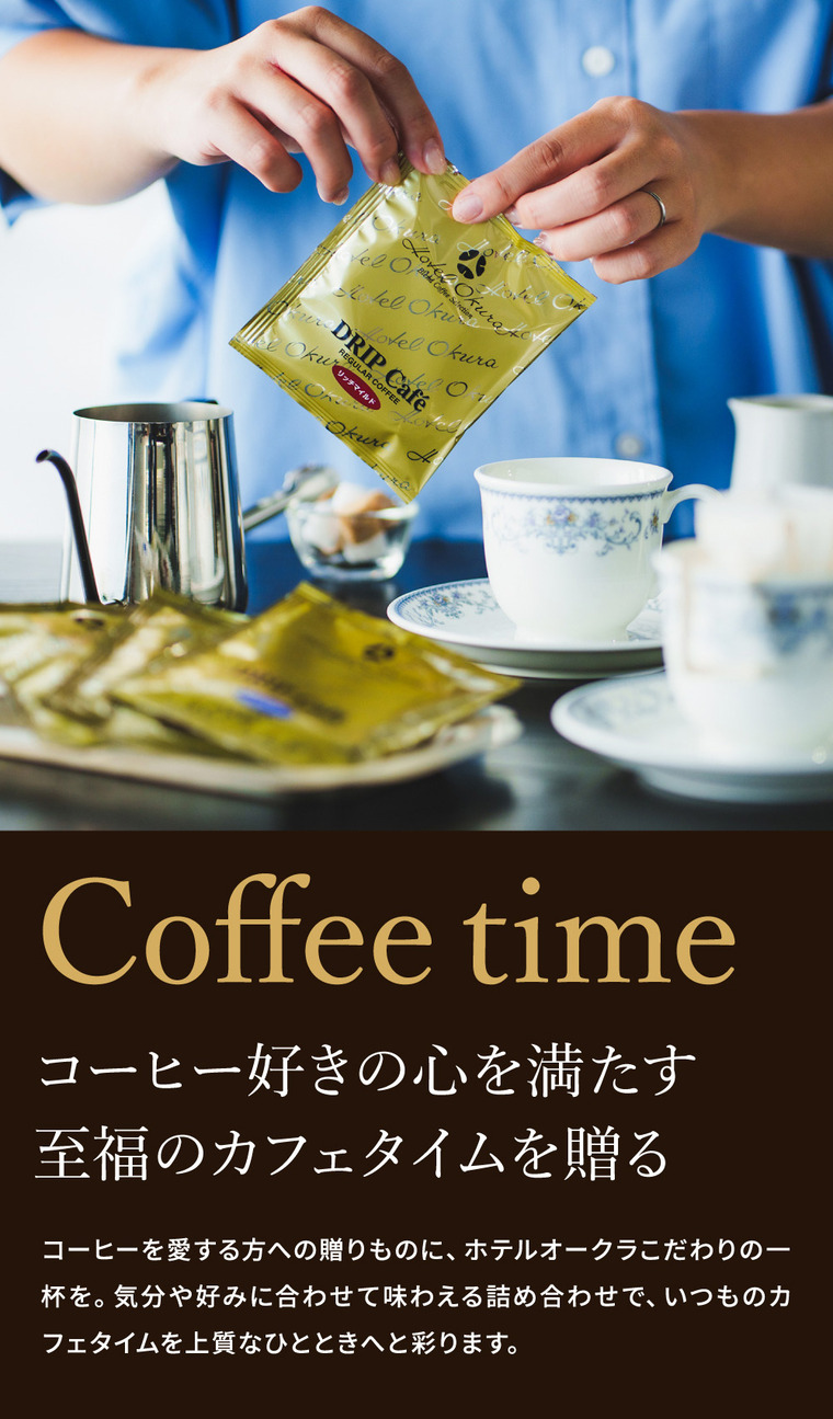 ホテルオークラ ドリップコーヒー詰合せ 15パック MHO-CZ