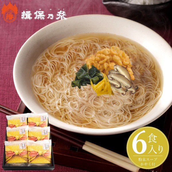 揖保乃糸 即席にゅうめん 送料無料