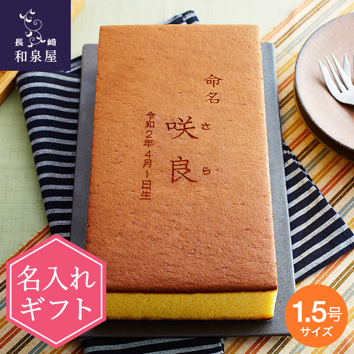 和泉屋 名入れカステラD　1.5号サイズ