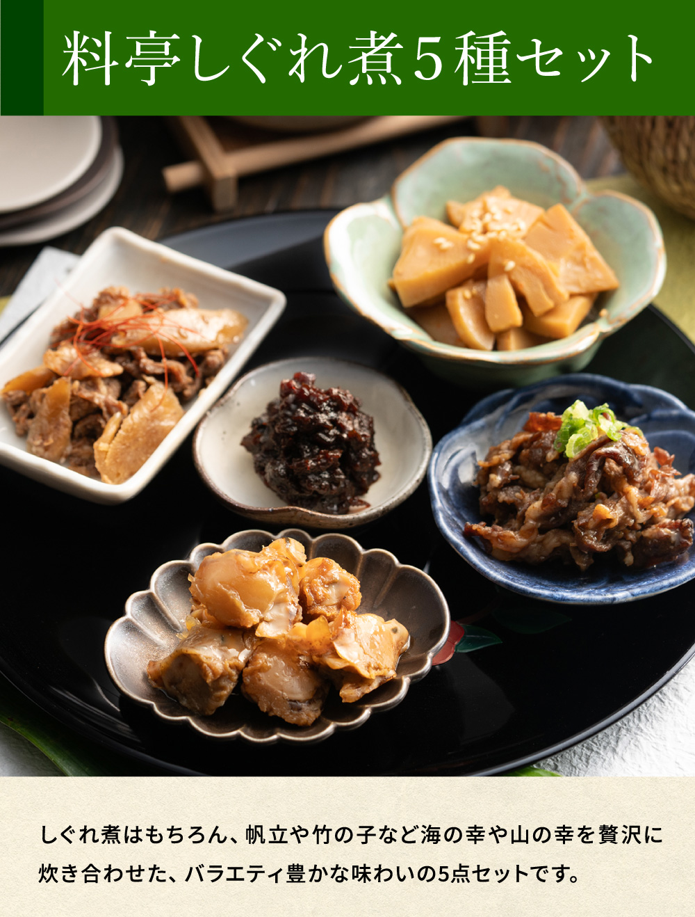 高島屋 法人事業部 セレクト 柿安 料亭しぐれ煮5種セット 詰合せ 百貨店 グルメギフト 牛肉 しぐれ煮 佃煮 ご飯のお供 JGS 送料無料