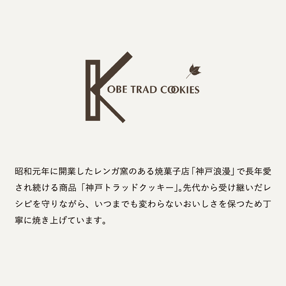 神戸トラッドクッキー （12枚入）（TC-5）(包装済、のしは外のし)