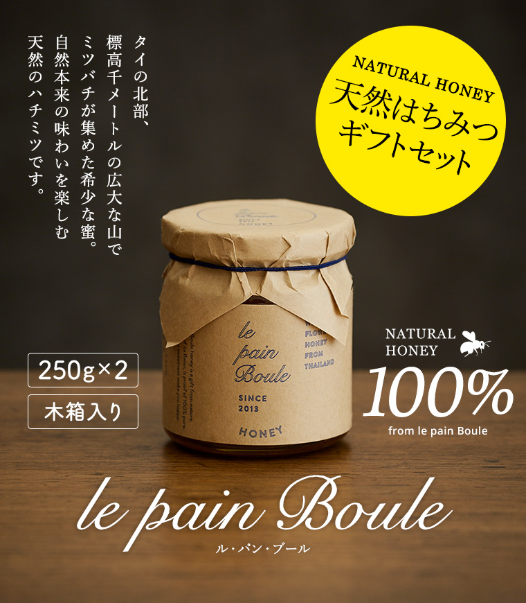 le pain boule(ル・パン・ブール)ハニー 2個セット(木箱入り)