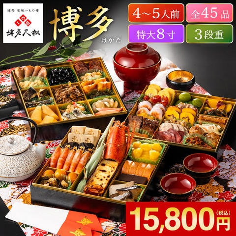 博多久松 和洋折衷おせち「博多」 特大8寸×3段重(約4人前~5人前 45品)(冷凍便)(メーカー直送) 送料無料