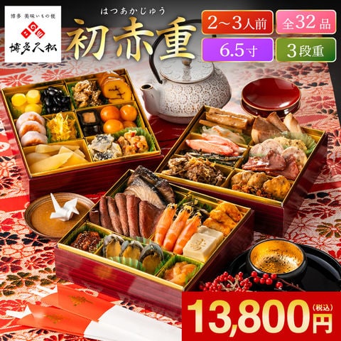 博多久松 厳選本格 3段重おせち「初赤重」(約2人前~3人前 32品)(冷凍便)(メーカー直送)