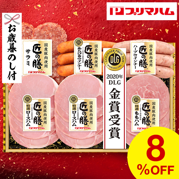 お歳暮 お年賀 ハム ギフト 送料無料 プリマハム (匠の膳 スライスギフト)(お届け期間:11/18から12/20頃まで)メーカー直送 ...