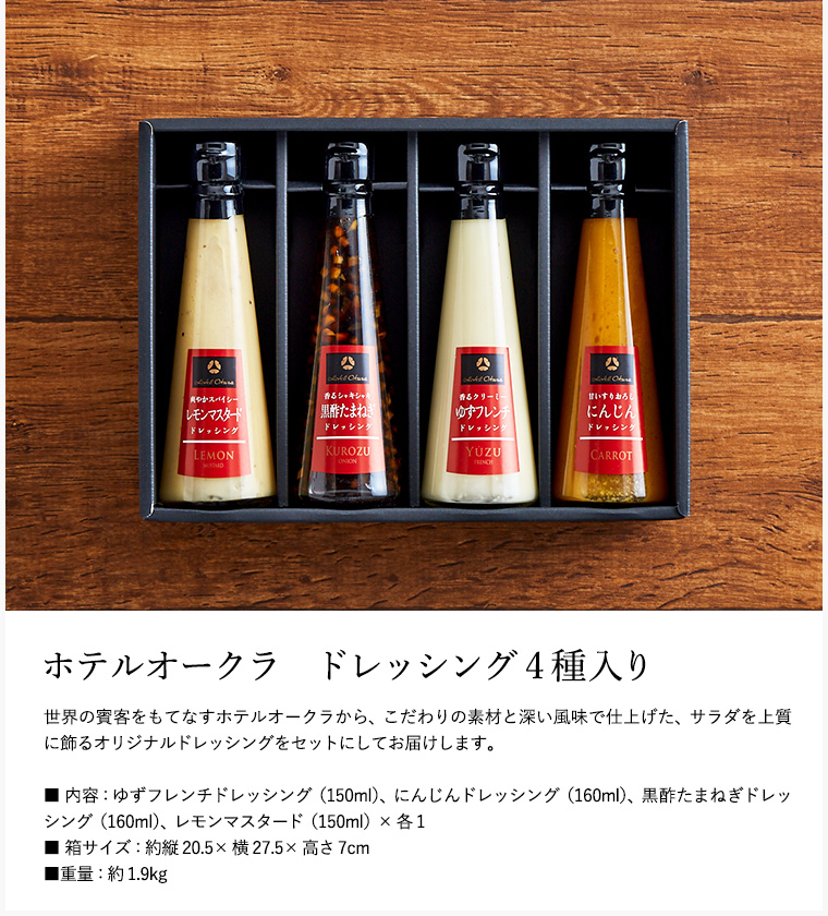 ホテルオークラ ドレッシング 4本セット| 『内祝い』『出産内祝い
