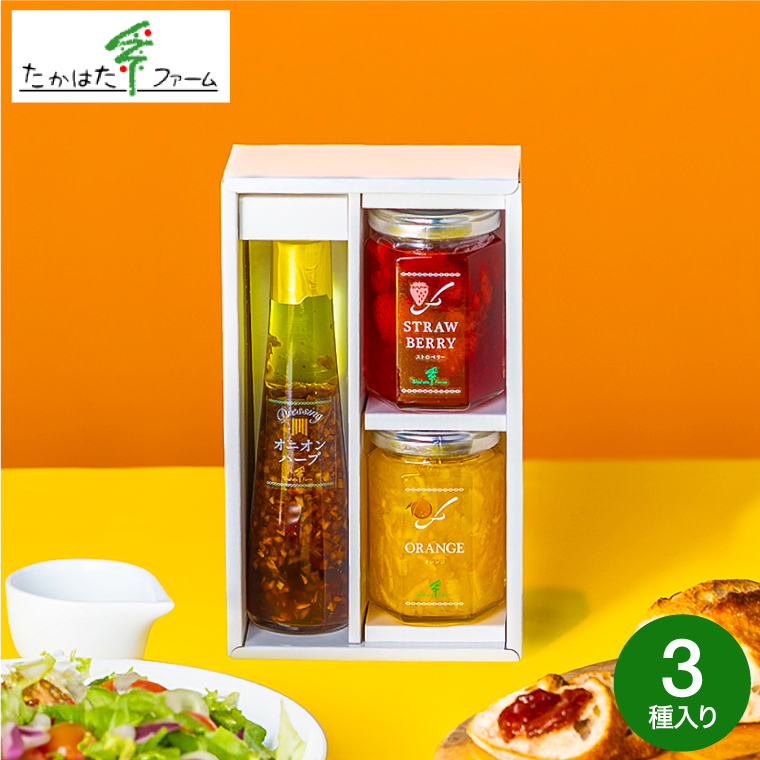 たかはたファーム ジャム＆ドレッシング詰合せ（JDB-04）