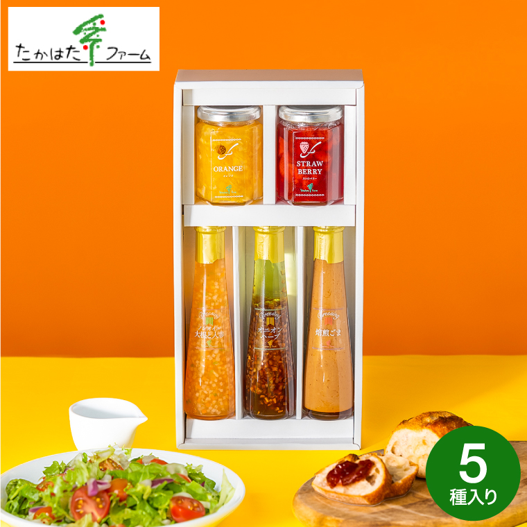 たかはたファーム ジャム＆ドレッシング詰合せ（JDS-F）