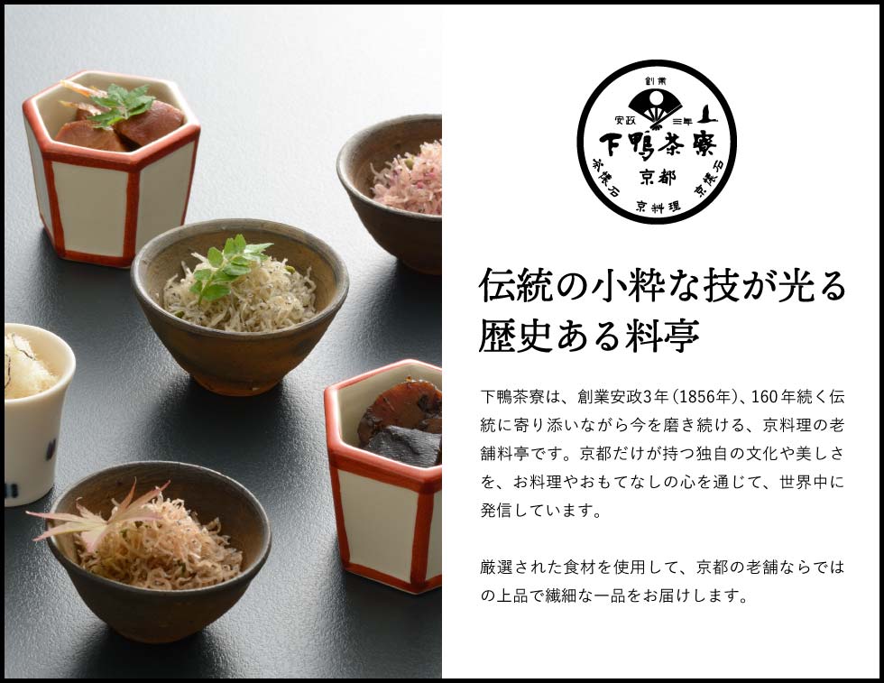 下鴨茶寮 料亭のご馳走 糺-幸福-(メーカー直送)