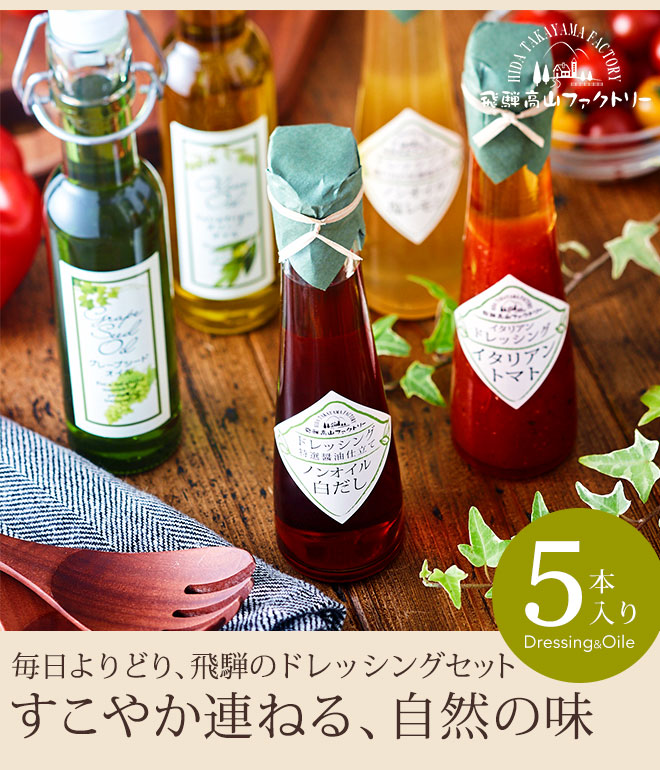 飛騨高山ファクトリー すこやかドレッシングとこだわりクッキング