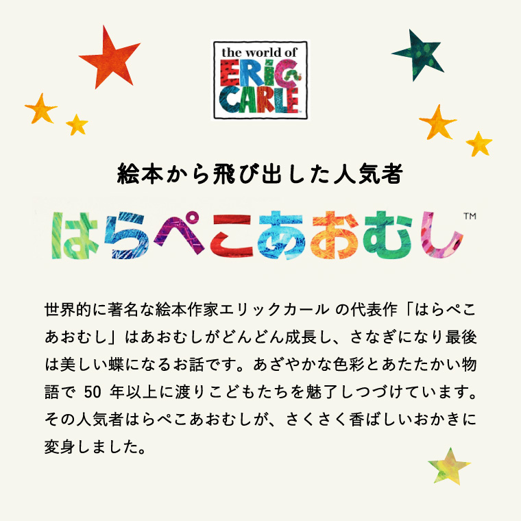 送料無料 はらぺこあおむし おやつアソート HA-20S