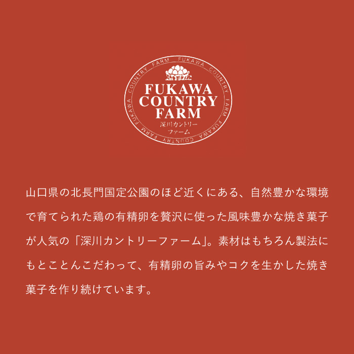 深川カントリーファーム 有精卵を使ったこだわりスイーツセット Ｅ FFC-05A