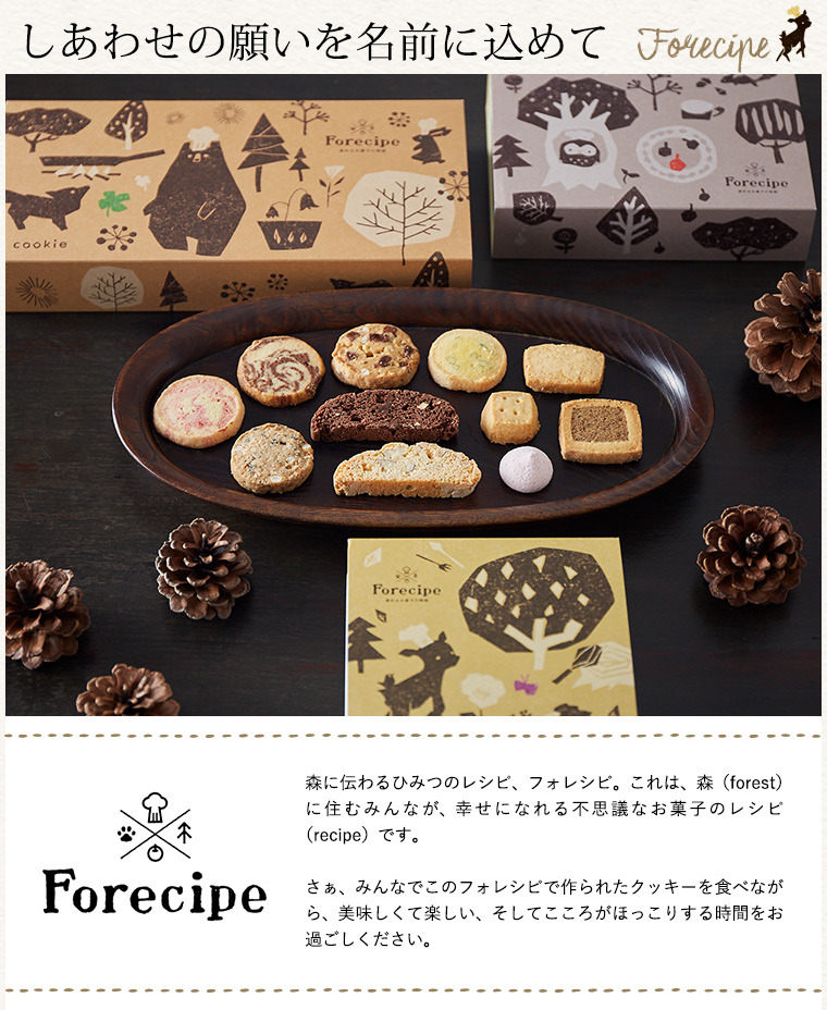 Forecipe(フォレシピ) ちいさな森のクッキー S（FRCP-15）